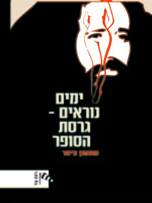 cover image of ימים נוראים-גרסת הסופר SHOT (Days of Awe - The Writer's Version)